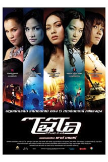 ไฉไล (2006) Chai Lai