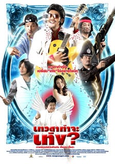 เทวดาท่าจะเท่ง (2008) Teng’s Angel