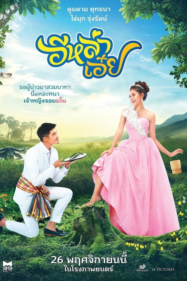 อีหล่าเอ๋ย (2020) Luckily in Love