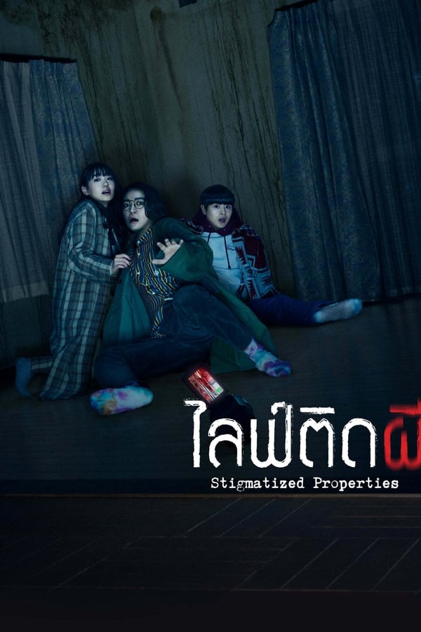 ไลฟ์ติดผี (2020) Stigmatized Properties