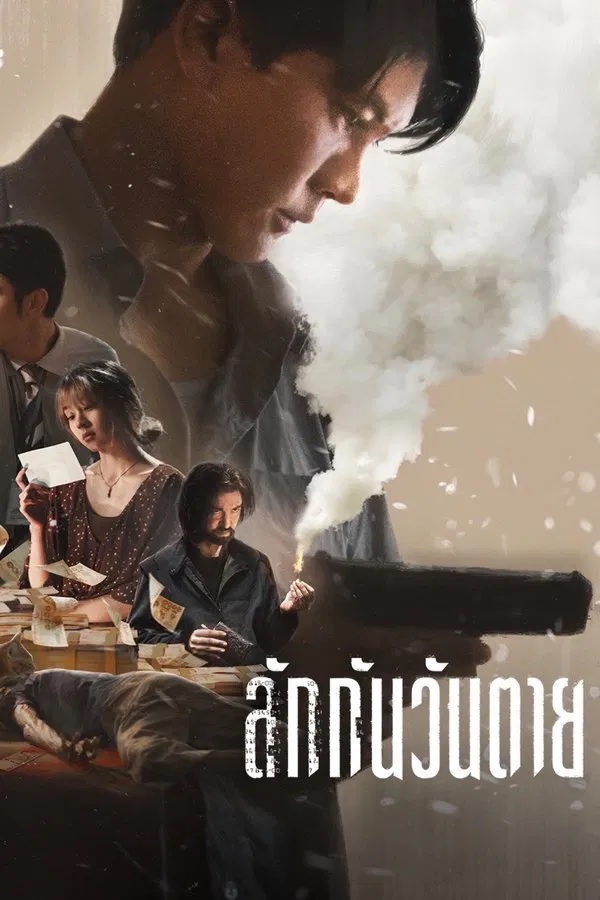 ลักกันวันตาย (2025) Everybody Loves Me When I’m Dead