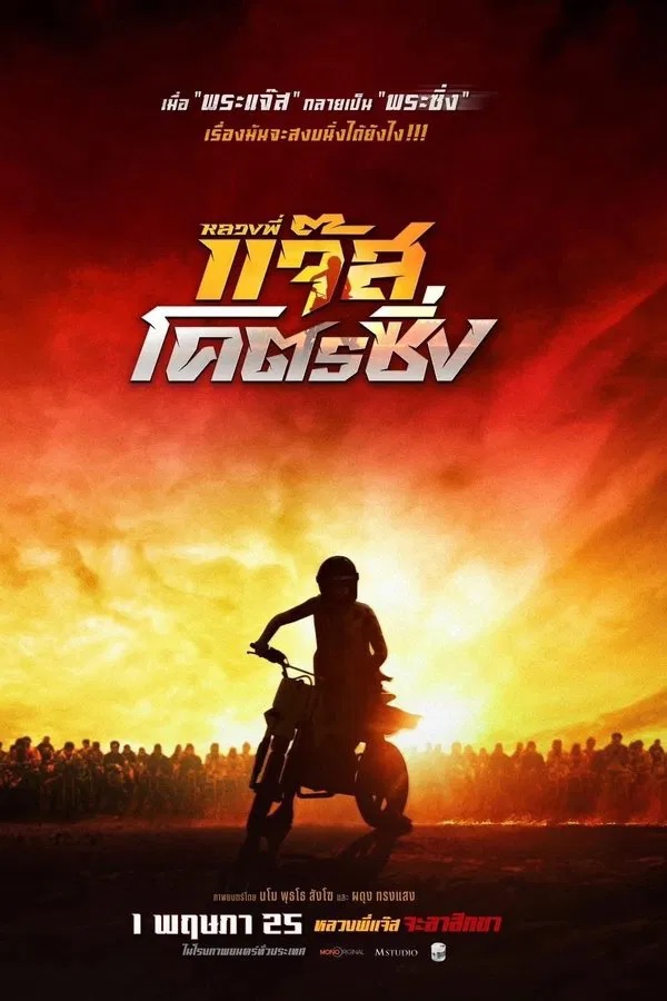 หลวงพี่แจ๊สโคตรซิ่ง (2025) Fast Racing Jazz