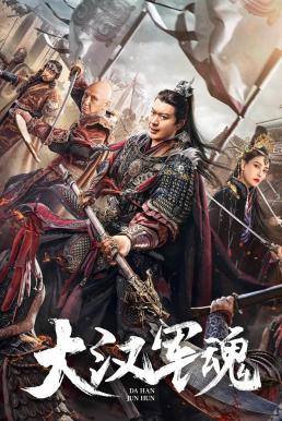 Army Soul of Han Dynasty (2022) จิตวิญญาณทหารแห่งราชวงศ์ฮัน