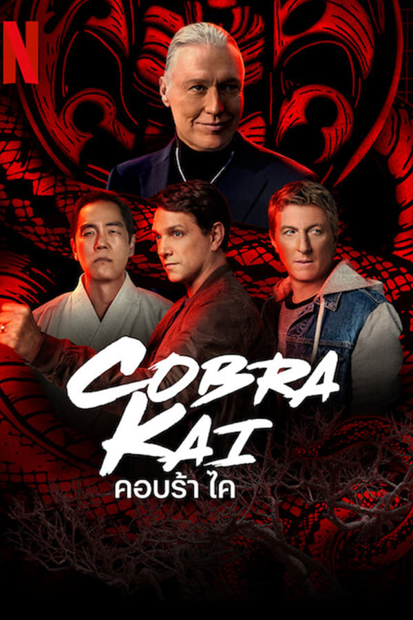 Cobra Kai Season 5 (2022) คอบร้า ไค ซีซัน 5