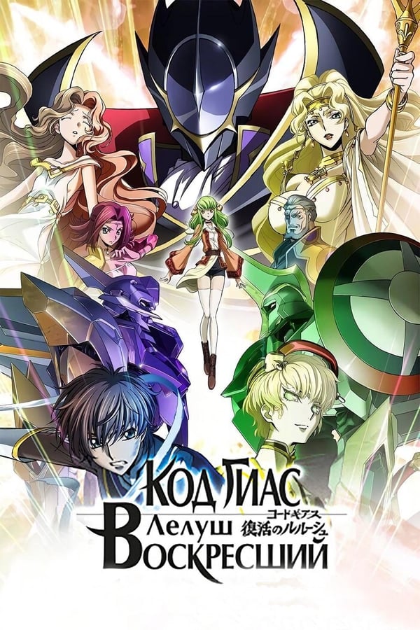 Code Geass Lelouch Of The Re;Surrection (2019) โค้ดกีอัส การคืนชีพของลูลูช