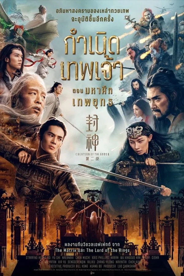 Creation of the Gods II Demon Force (2025) กำเนิดเทพเจ้า ตอน มหาศึกเทพยุทธ