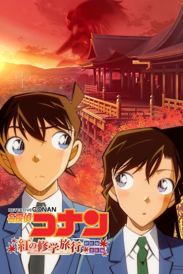 Detective Conan The Scarlet School Trip (2020) ยอดนักสืบจิ๋วโคนัน ทัศนศึกษามรณะ(ภาคสีแดงก่ำ-ภาคความรักสีแดง)