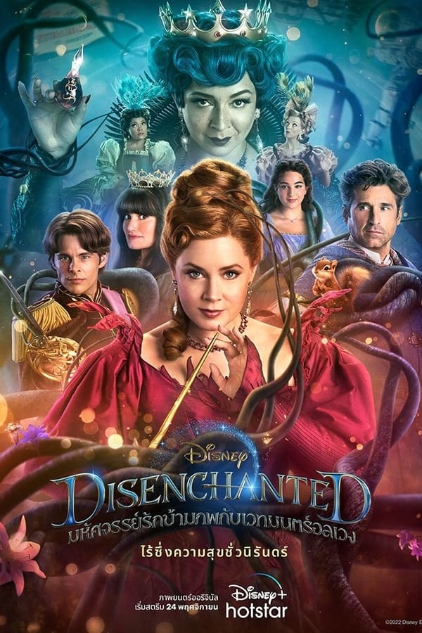 Disenchanted (2022) มหัศจรรย์รักข้ามภพกับเวทมนตร์อลเวง