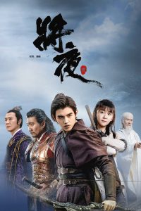 Ever Night สยบฟ้าพิชิตปฐพี S1x45