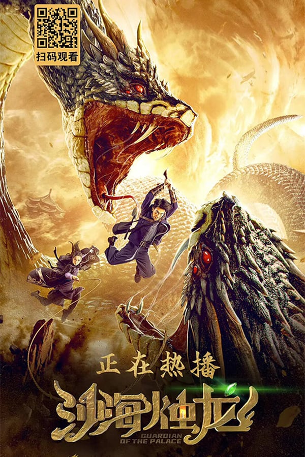 Guardian of the Palace (2020) ศึกผู้พิทักษ์หินจันทรา