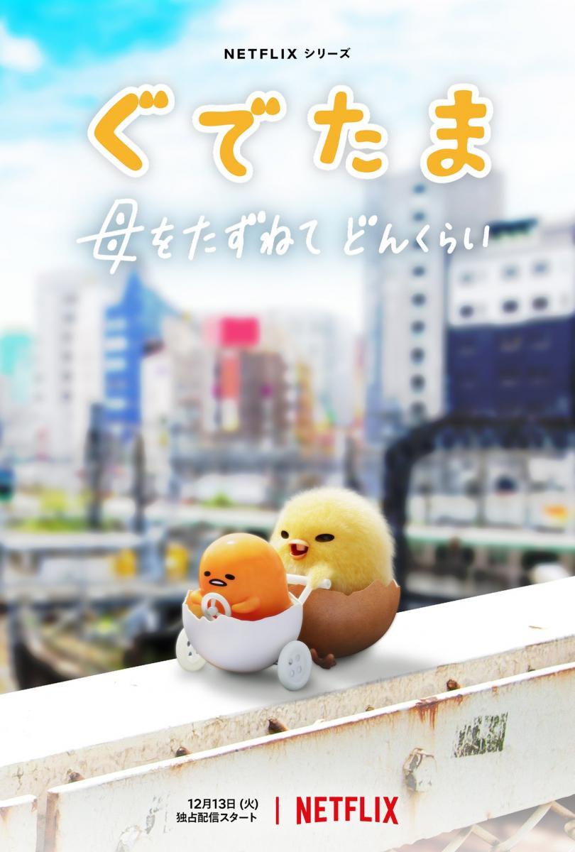 Gudetama: An Eggcellent Adventure กุเดทามะ ไข่ขี้เกียจผจญภัย