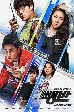 Hit-and-Run Squad (2019) (ซับไทย)