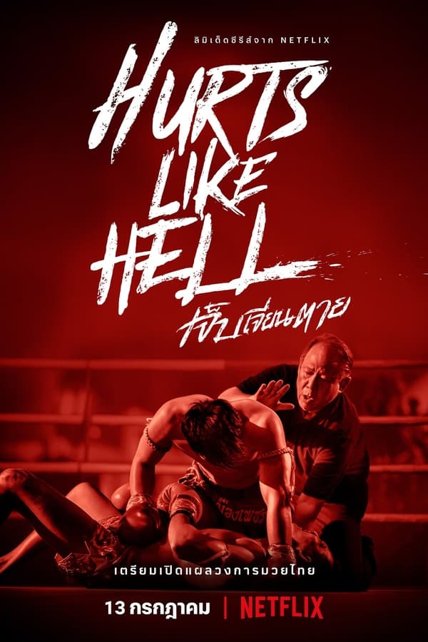Hurts Like Hell (2022) เจ็บเจียนตาย