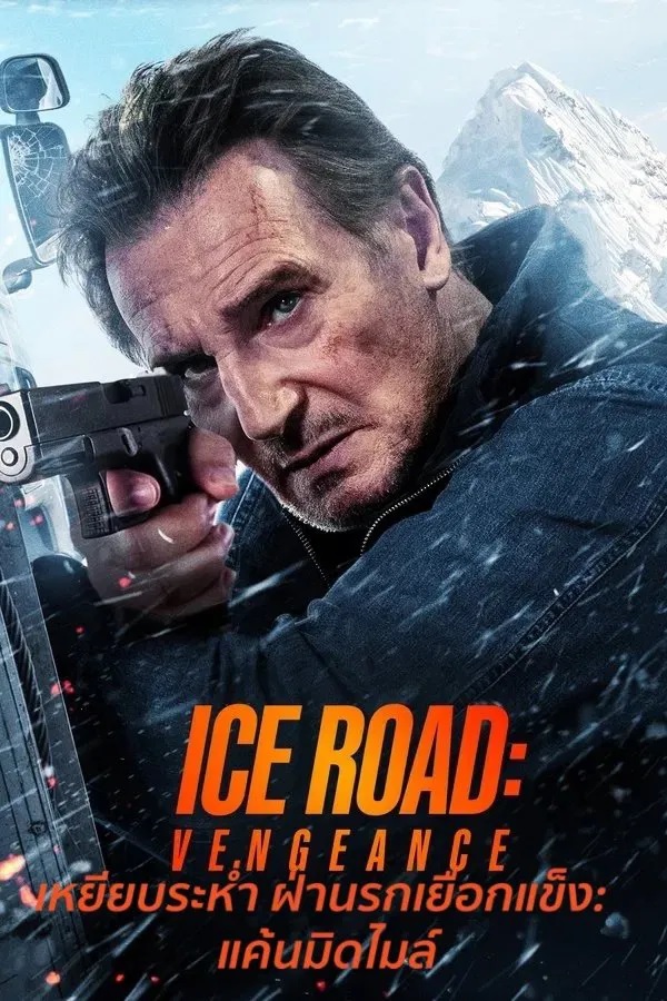 Ice Road Vengeance (2025) เหยียบระห่ำ ฝ่านรกเยือกแข็ง แค้นมิดไมล์