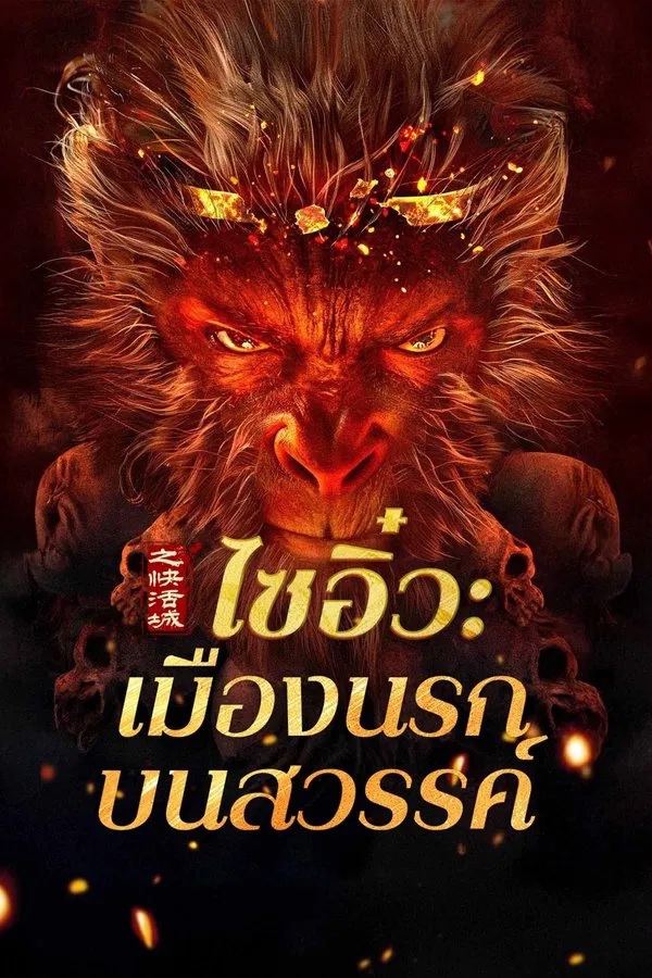 Journey to the West The Helltown of Heaven (2025)