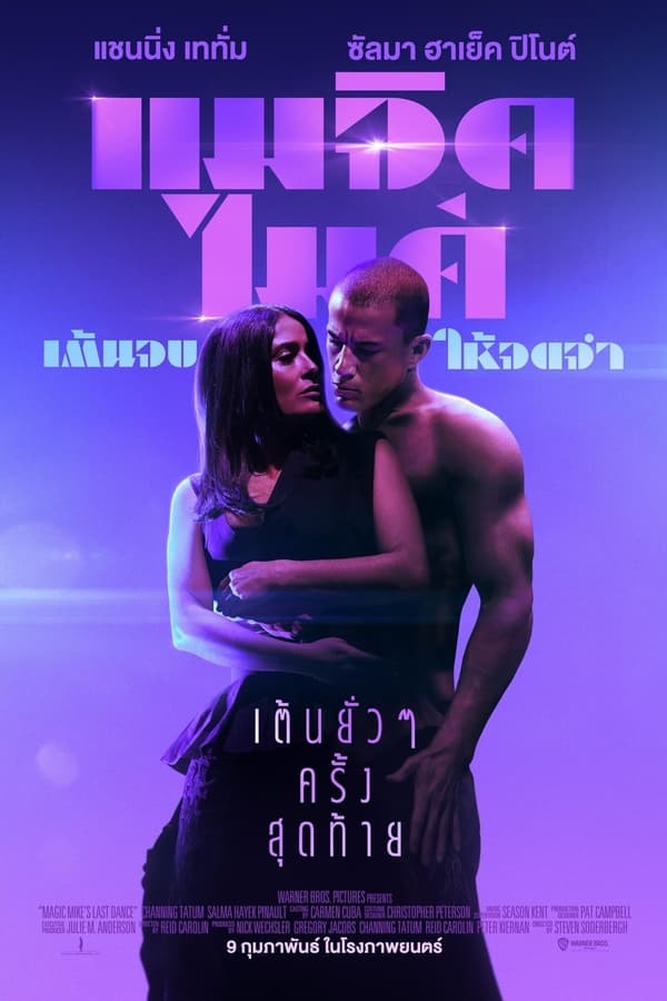 Magic Mike’s Last Dance (2023) แมจิค ไมค์ เต้นจบ ให้จดจำ