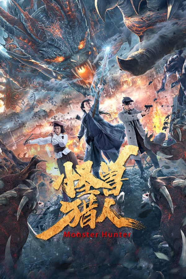 Monster Hunter (2020) มอนสเตอร์ ฮันเตอร์
