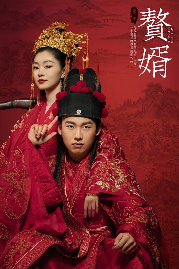 My Heroic Husband สามีข้าคือฮีโร่