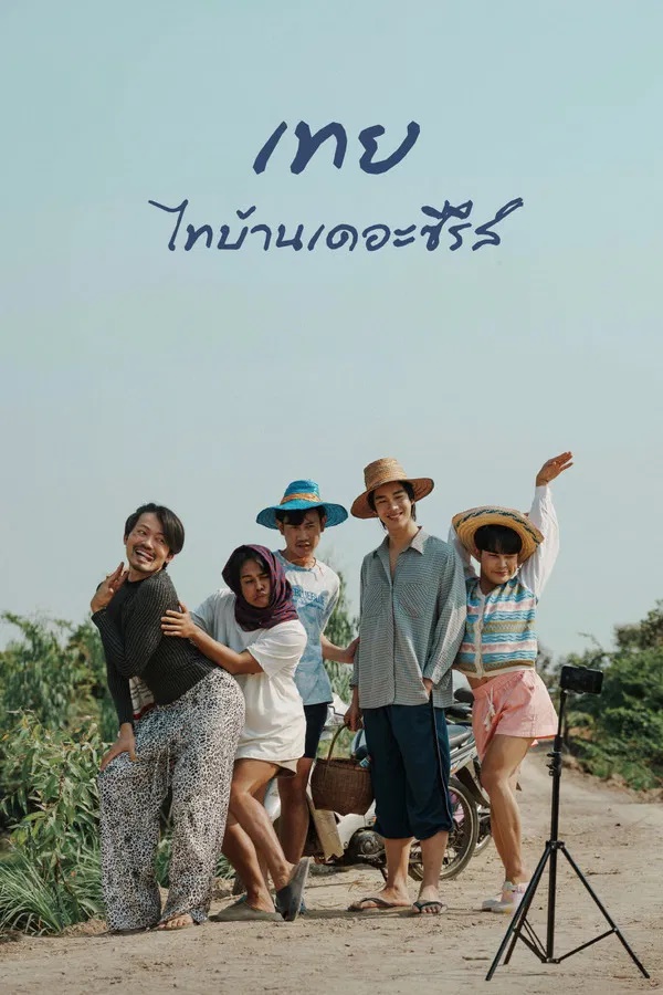 Nancy Boys (2025) เทย ไทบ้านเดอะซีรีส์