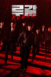 Rugal รูกัล ตำรวจกลคนเหนือมนุษย์ S1x16 End