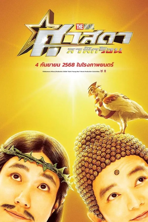 Saint Young Men The Movie Holy Men Vs Demon Army (2024) ศาสดาลาพักร้อน เดอะมูฟวี่