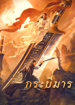 Soul of Blades (2021) กระบี่มาร