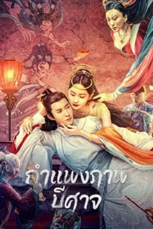 Tale of the Mural (2023) กำแพงภาพปีศาจ