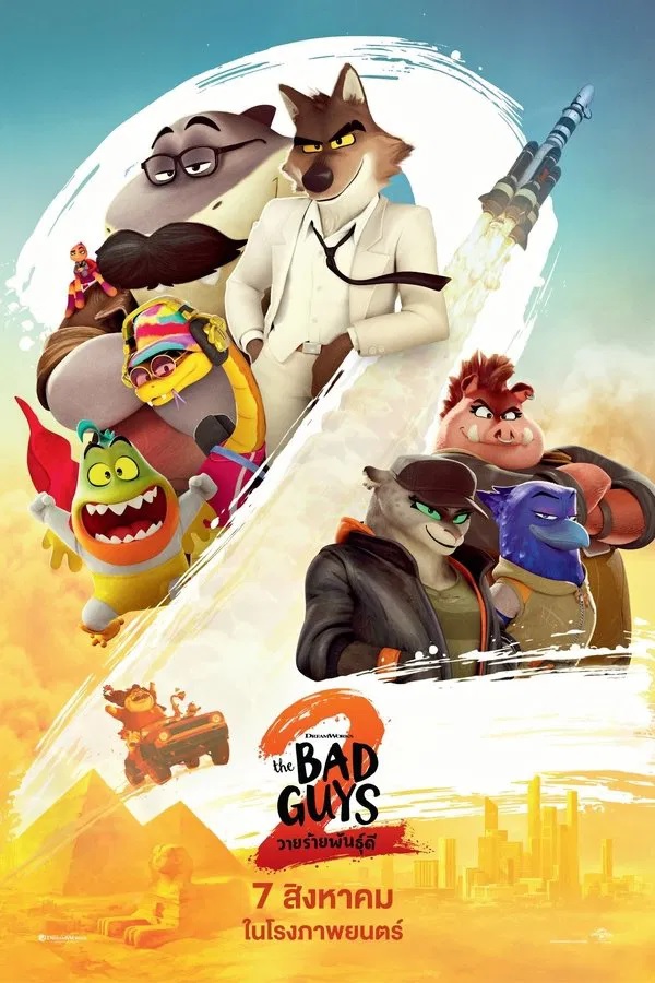 The Bad Guys 2 (2025) วายร้ายพันธุ์ดี 2