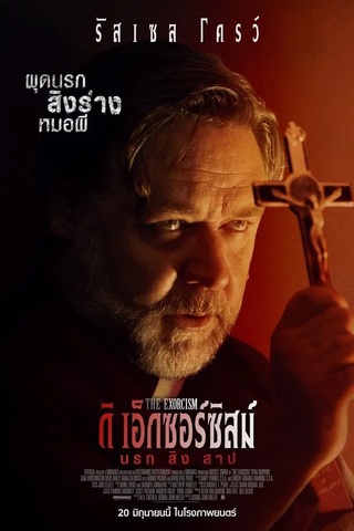 The Exorcism (2024) นรกสิงสาป