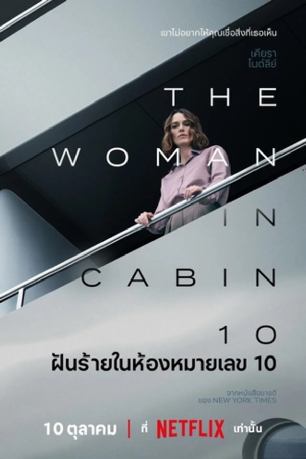The Woman in Cabin 10 (2025) ฝันร้ายในห้องหมายเลข 10