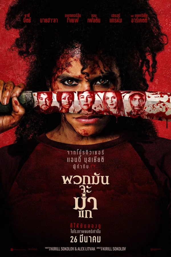 They Will Kill You (2026) พวกมันจะฆ่าแก