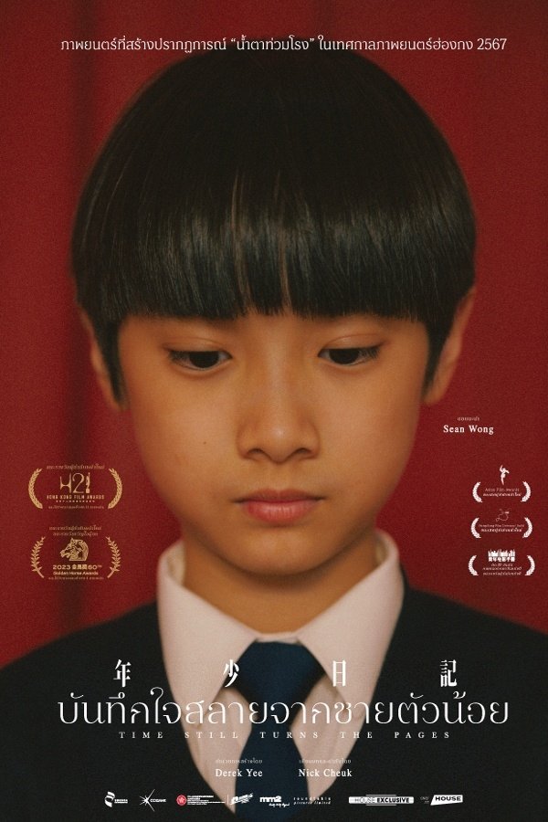 Time Still Turns the Pages (2023) บันทึกใจสลายจากชายตัวน้อย